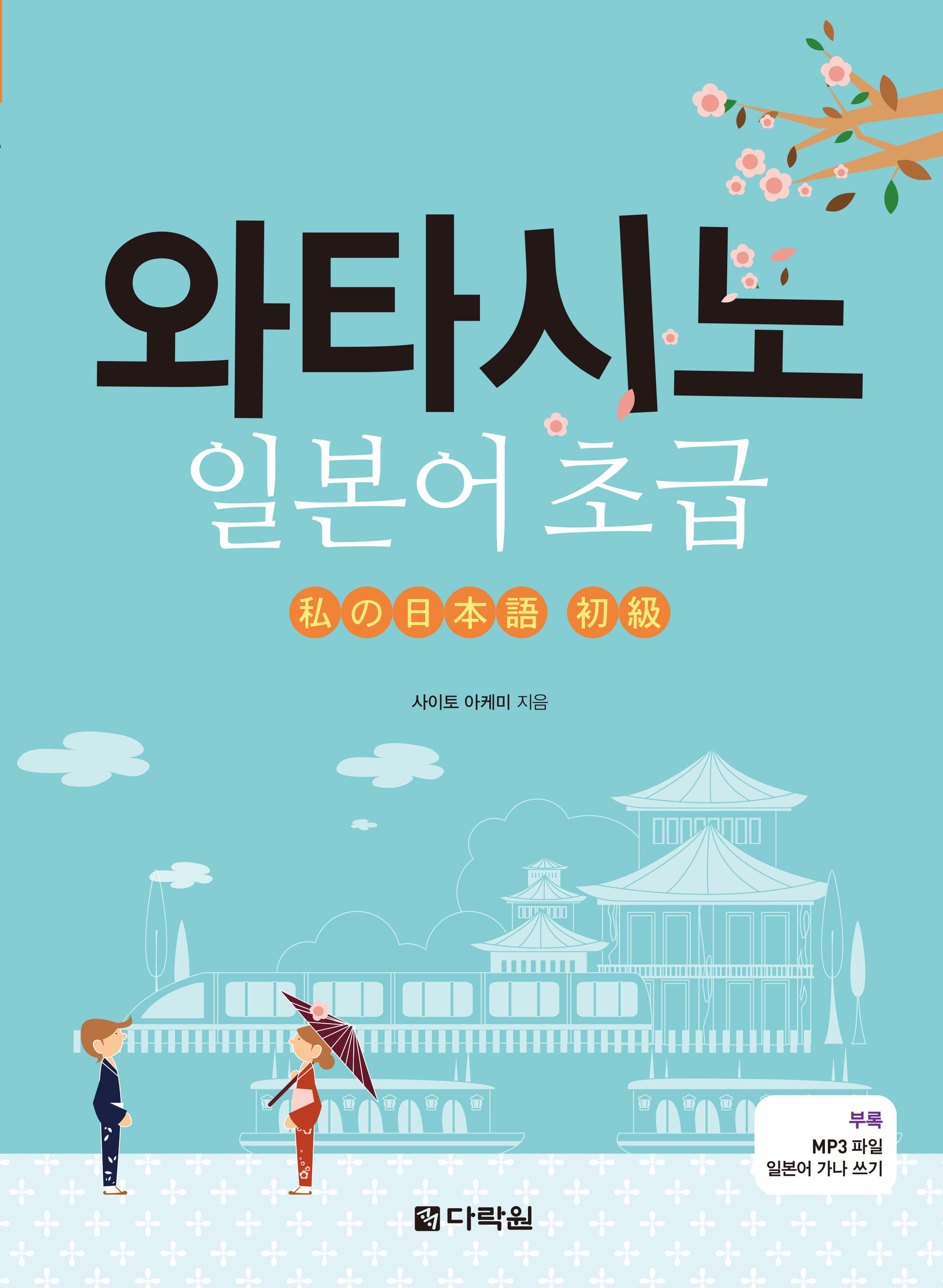 와타시노 일본어 초급(일본어 가나 쓰기, MP3 파일)