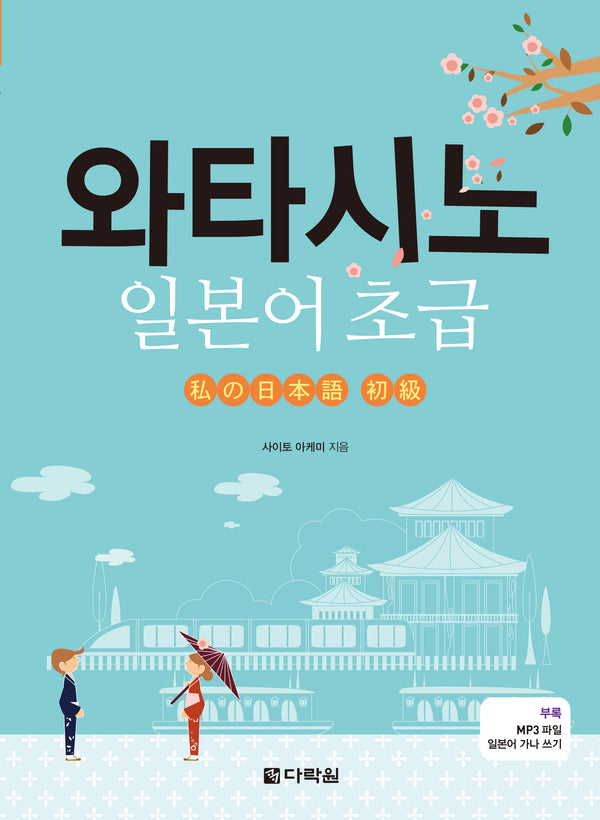 와타시노 일본어 초급(일본어 가나 쓰기, MP3 파일)