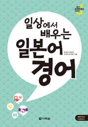 일상에서 배우는 일본어 경어