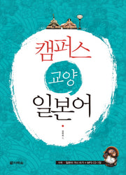 캠퍼스 교양일본어(CD1장포함)