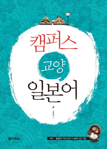 캠퍼스 교양일본어(CD1장포함)