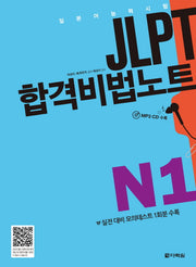 JLPT 합격비법노트 N1(CD1장포함)