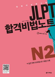 JLPT(일본어능력시험) 합격비법노트 N2(MP3CD1장포함)