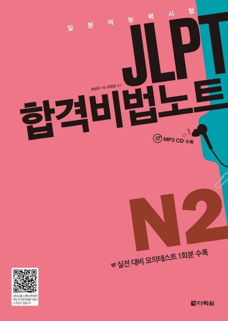 JLPT(일본어능력시험) 합격비법노트 N2(MP3CD1장포함)