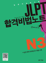 JLPT 합격비법노트 N3(CD1장포함)