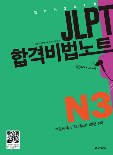 JLPT 합격비법노트 N3(CD1장포함)