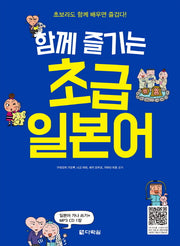 함께 즐기는 초급 일본어(CD1장포함)