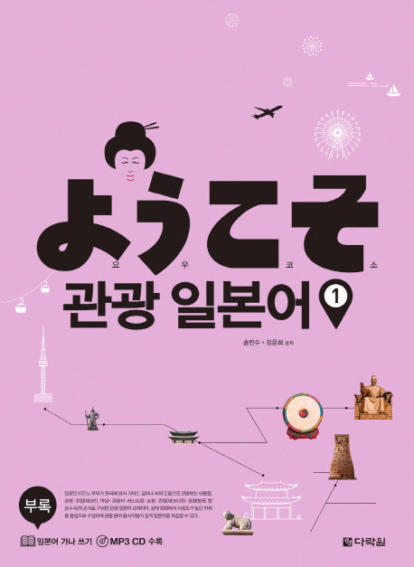요우코소 관광 일본어 1(CD1장포함)