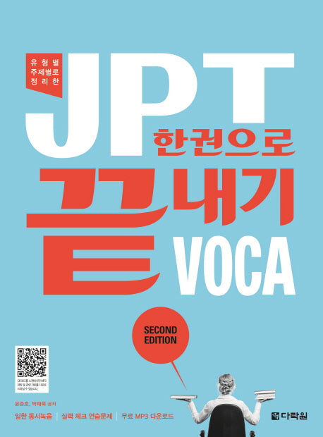 JPT 한권으로 끝내기 VOCA(유형별 주제별로 정리한)(2판)