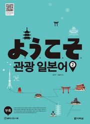 요우코소 관광 일본어 2(CD1장포함)