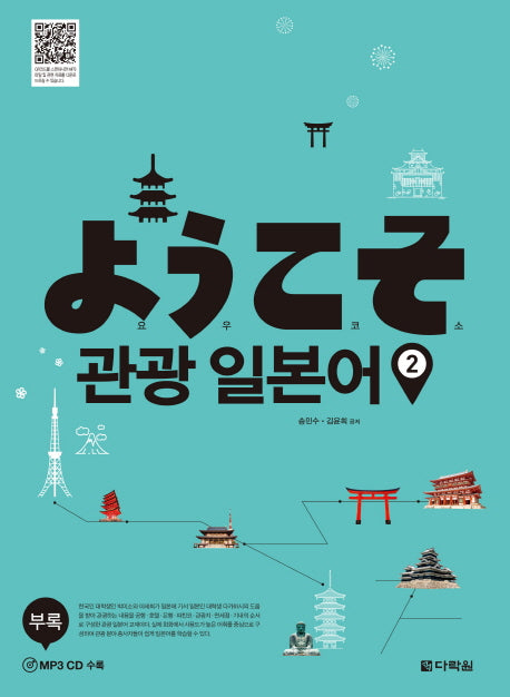 요우코소 관광 일본어 2(CD1장포함)