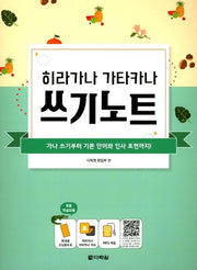 히라가나 가타카나 쓰기노트