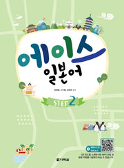 에이스 일본어 Step 2(CD1장포함)