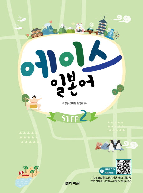 에이스 일본어 Step 2(CD1장포함)