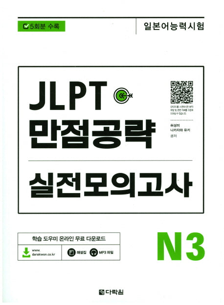 JLPT(일본어능력시험) 만점공략 실전모의고사 N3