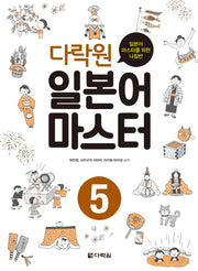 일본어 마스터 5(다락원)(CD1장포함)