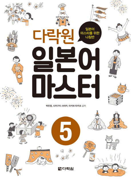 일본어 마스터 5(다락원)(CD1장포함)