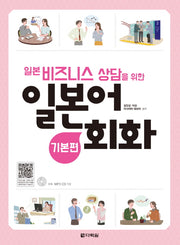 일본어 회화: 기본편(일본 비즈니스 상담을 위한)(CD1장포함)