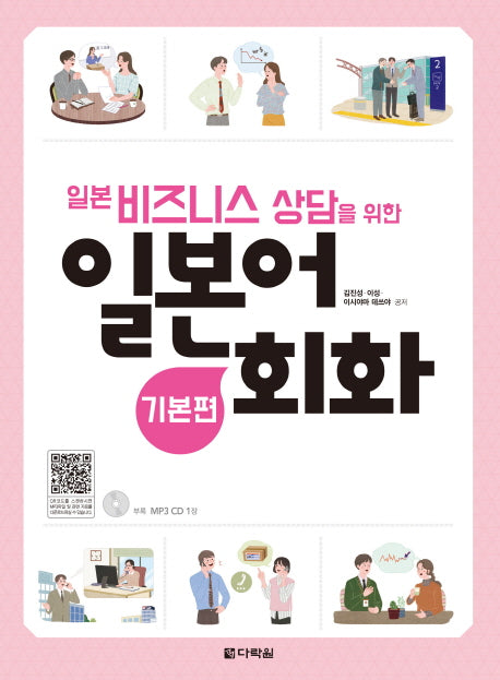 일본어 회화: 기본편(일본 비즈니스 상담을 위한)(CD1장포함)