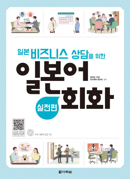 일본어 회화: 실전편(일본 비즈니스 상담을 위한)(CD1장포함)