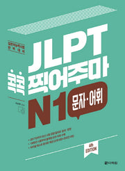 JLPT 콕콕 찍어주마 N1 문자 어휘(4판)
