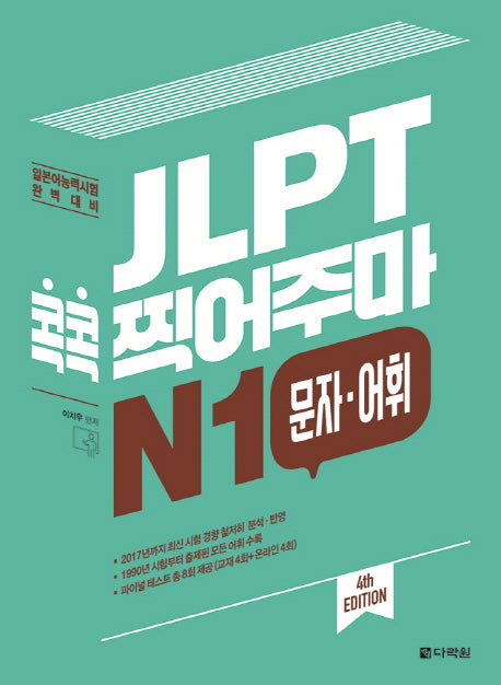 JLPT 콕콕 찍어주마 N1 문자 어휘(4판)