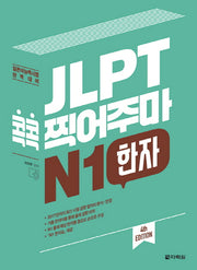 JLPT 콕콕 찍어주마 N1 한자(4판)
