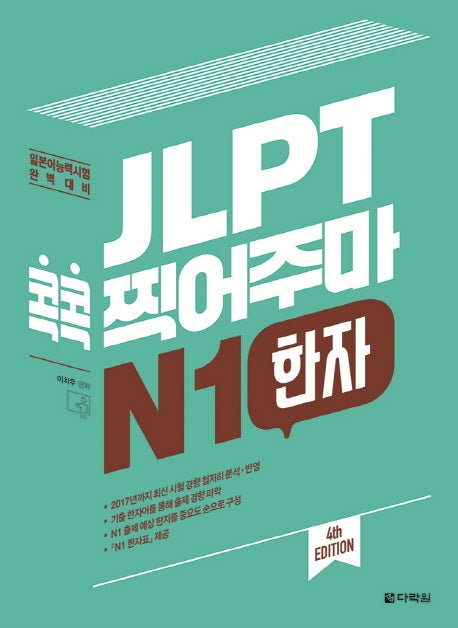JLPT 콕콕 찍어주마 N1 한자(4판)
