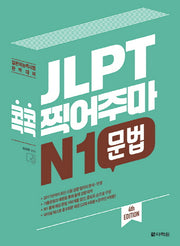 JLPT 콕콕 찍어주마 N1 문법(4판)