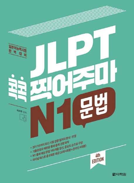JLPT 콕콕 찍어주마 N1 문법(4판)