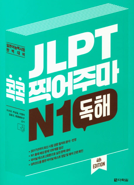 JLPT 콕콕 찍어주마 N1 독해(4판)