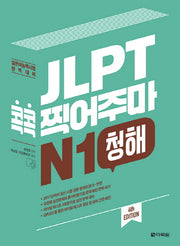 JLPT 콕콕 찍어주마 N1 청해(4판)