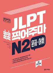 JLPT 콕콕 찍어주마 N2 문자 어휘(4판)