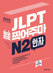 JLPT 콕콕 찍어주마 N2 한자(4판)