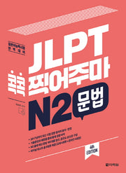 JLPT 콕콕 찍어주마 N2 문법(4판)