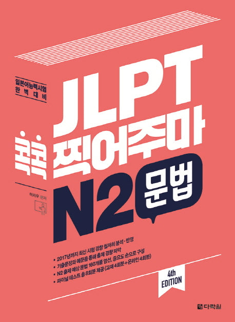 JLPT 콕콕 찍어주마 N2 문법(4판)