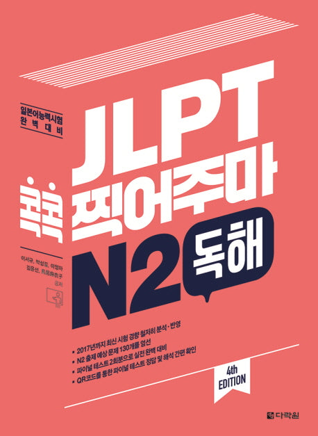 JLPT 콕콕 찍어주마 N2 독해(4판)