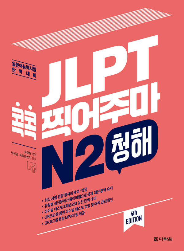 JLPT 콕콕 찍어주마 N2 청해(4판)