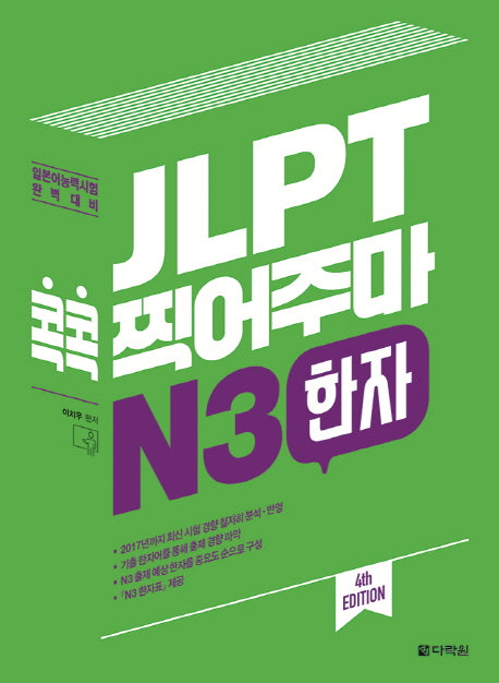 JLPT 콕콕 찍어주마 N3 한자(4판)