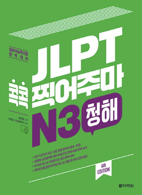 JLPT 콕콕 찍어주마 N3 청해