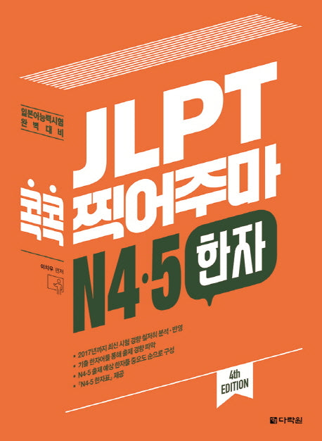 JLPT 콕콕 찍어주마 N4.5 한자(4판)