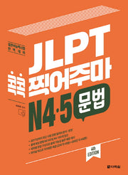 JLPT 콕콕 찍어주마 N4.5 문법(4판)
