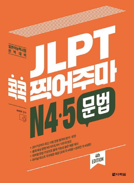 JLPT 콕콕 찍어주마 N4.5 문법(4판)