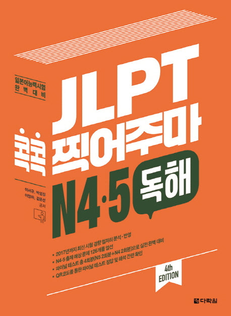 JLPT 콕콕 찍어주마 N4 N5 독해