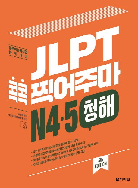 JLPT 콕콕 찍어주마 N4 N5 청해