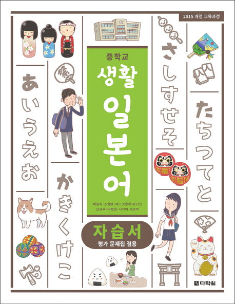 중학교 생활 일본어 자습서(평가문제집 겸용)(2018)