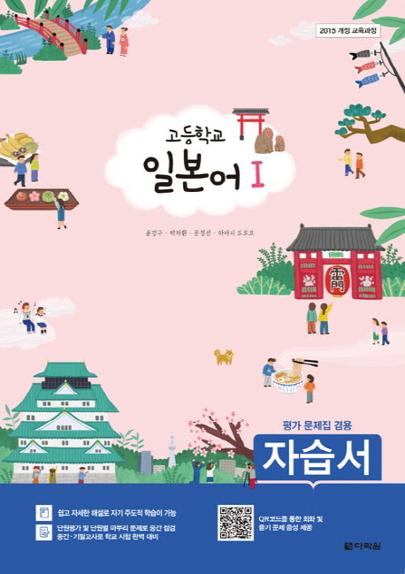고등 일본어 1 자습서(평가문제집 겸용)(2018)