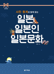 일본 일본인 일본문화(사진 통계와 함께 읽는)(3판)