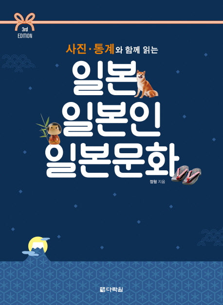 일본 일본인 일본문화(사진 통계와 함께 읽는)(3판)