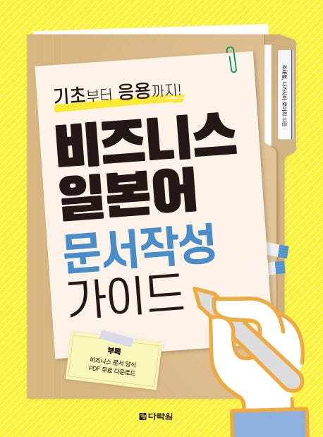 비즈니스 일본어 문서작성 가이드